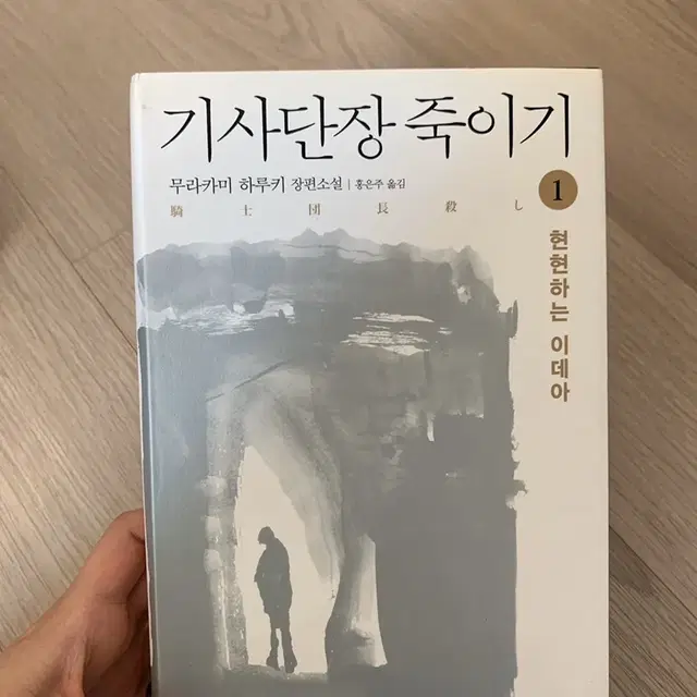 기사단장 죽이기(오늘 택포 구천원☆)