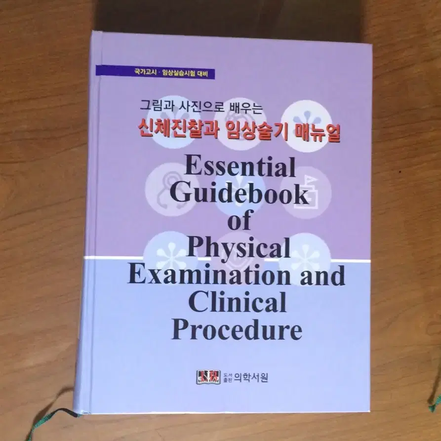 신체진찰과 임상술기 매뉴얼 책팔아요~