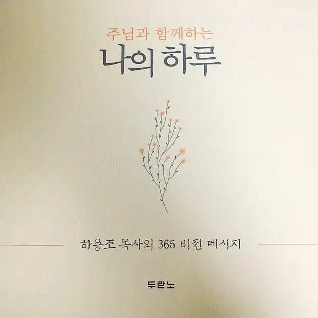 주님과 함께하는 나의 하루 - 하용조 목사의 365말씀캘린더