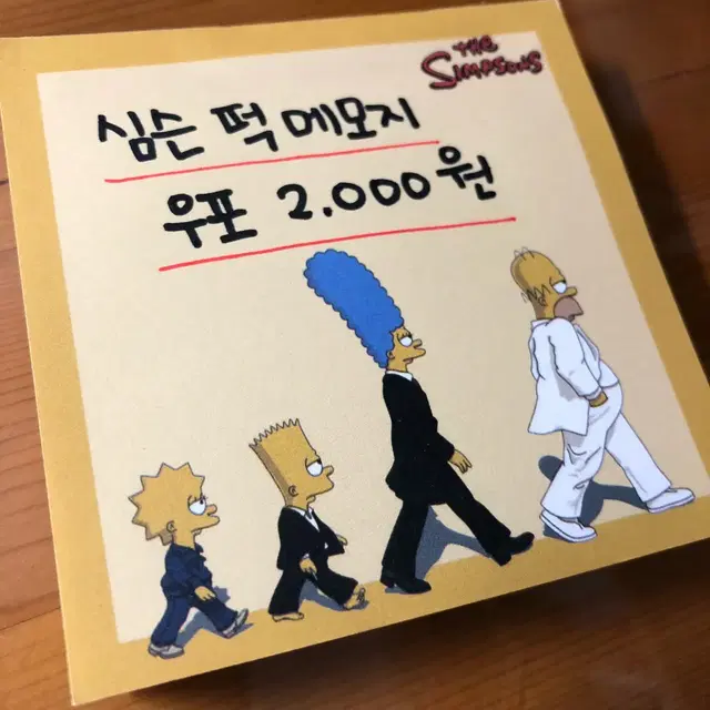 심슨가족 떡메모지