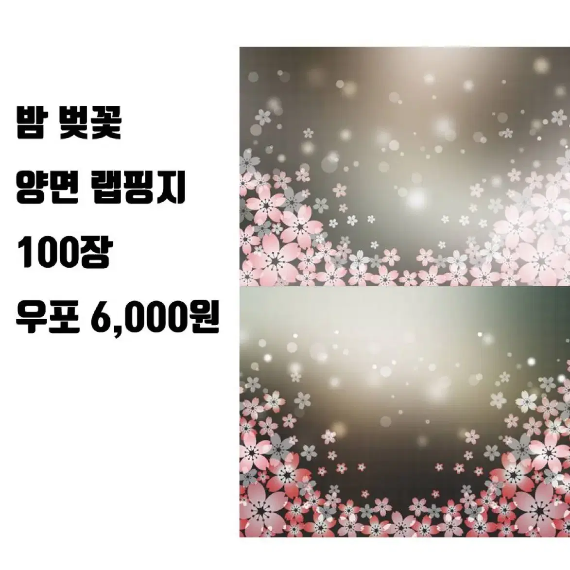 밤벚꽃양면랩핑지 100장