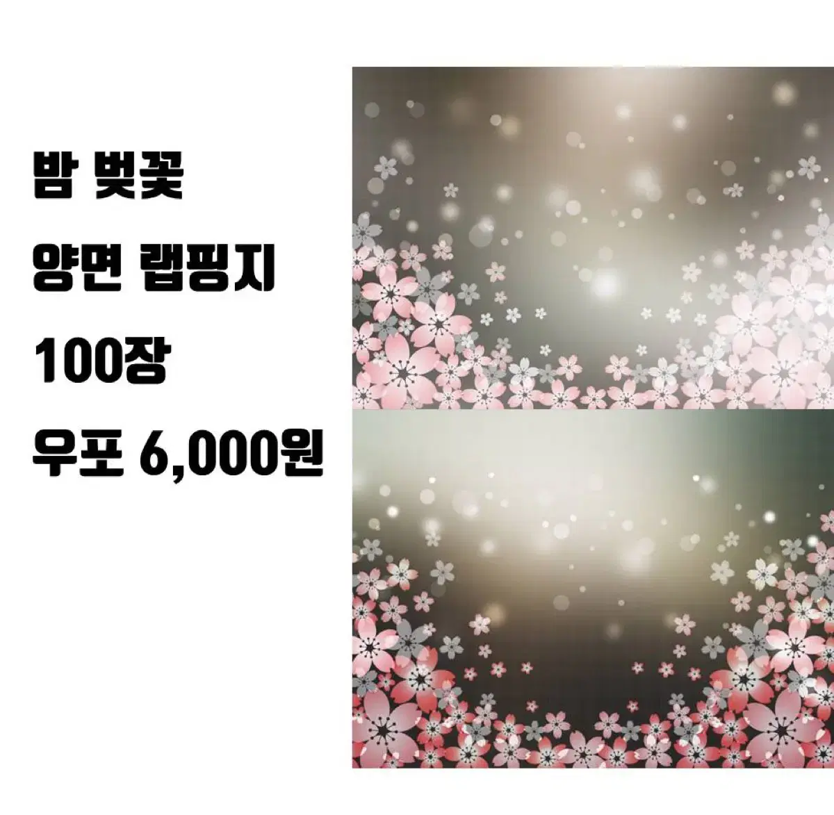 밤벚꽃양면랩핑지 100장