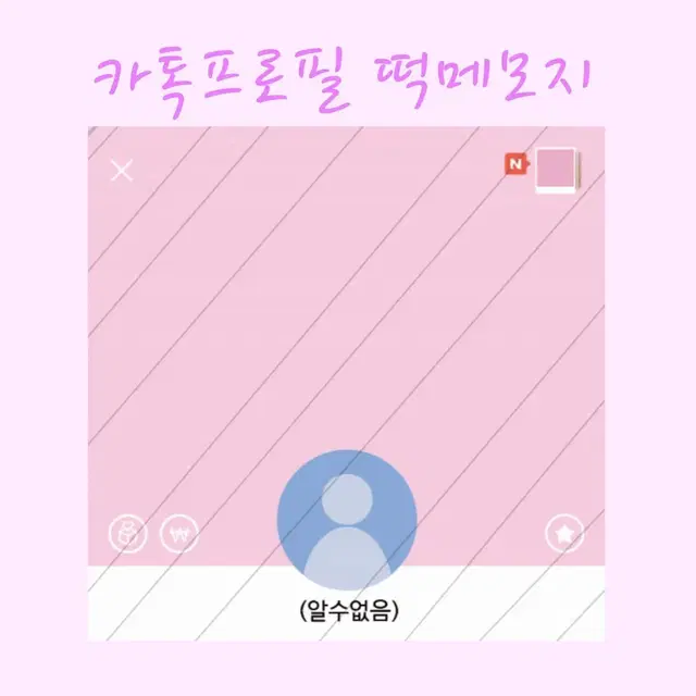 ♡25권) 카톡프로필떡메모지 대량양도♡