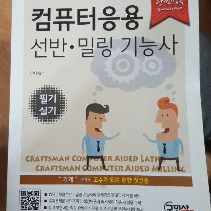 컴퓨터응용선반,밀링 기능사 (구민사)