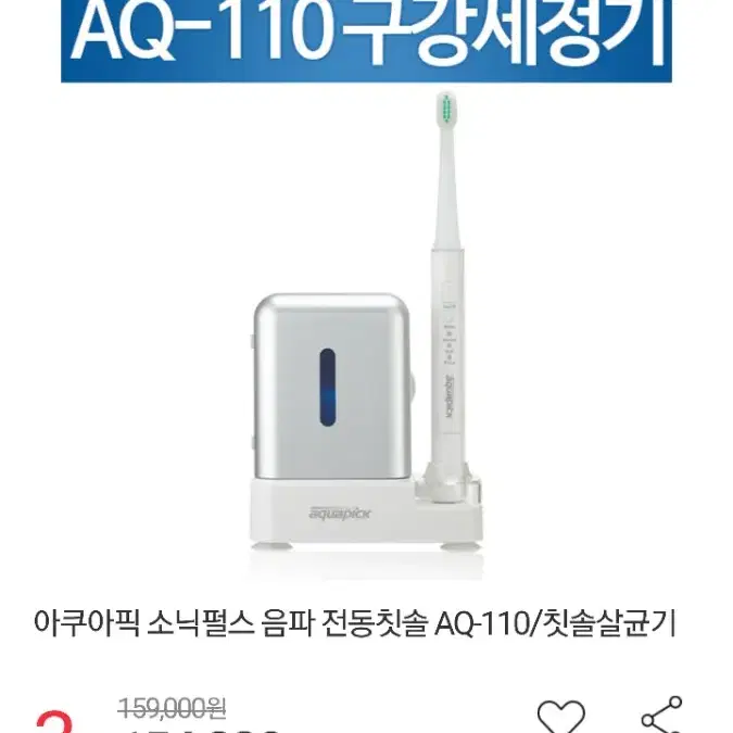 아쿠아픽 전동칫솔 AQ-110