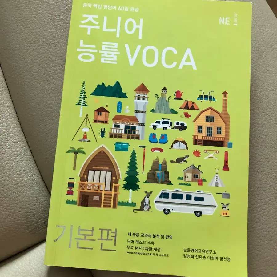 주니어 능률VOCA 기본편