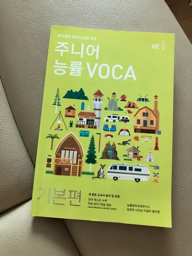 주니어 능률VOCA 기본편