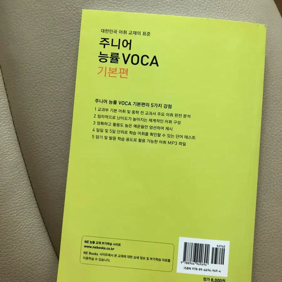 주니어 능률VOCA 기본편