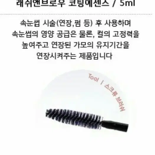 래쉬앤브로우 코팅에센스/5ml/속눈썹연장