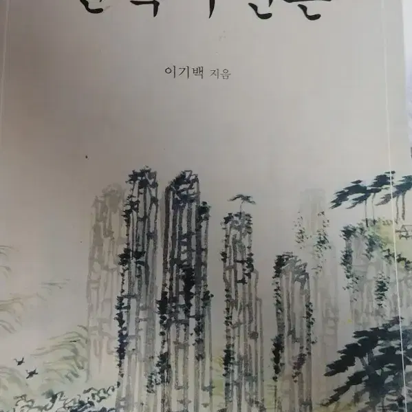 일조각 한국사신론