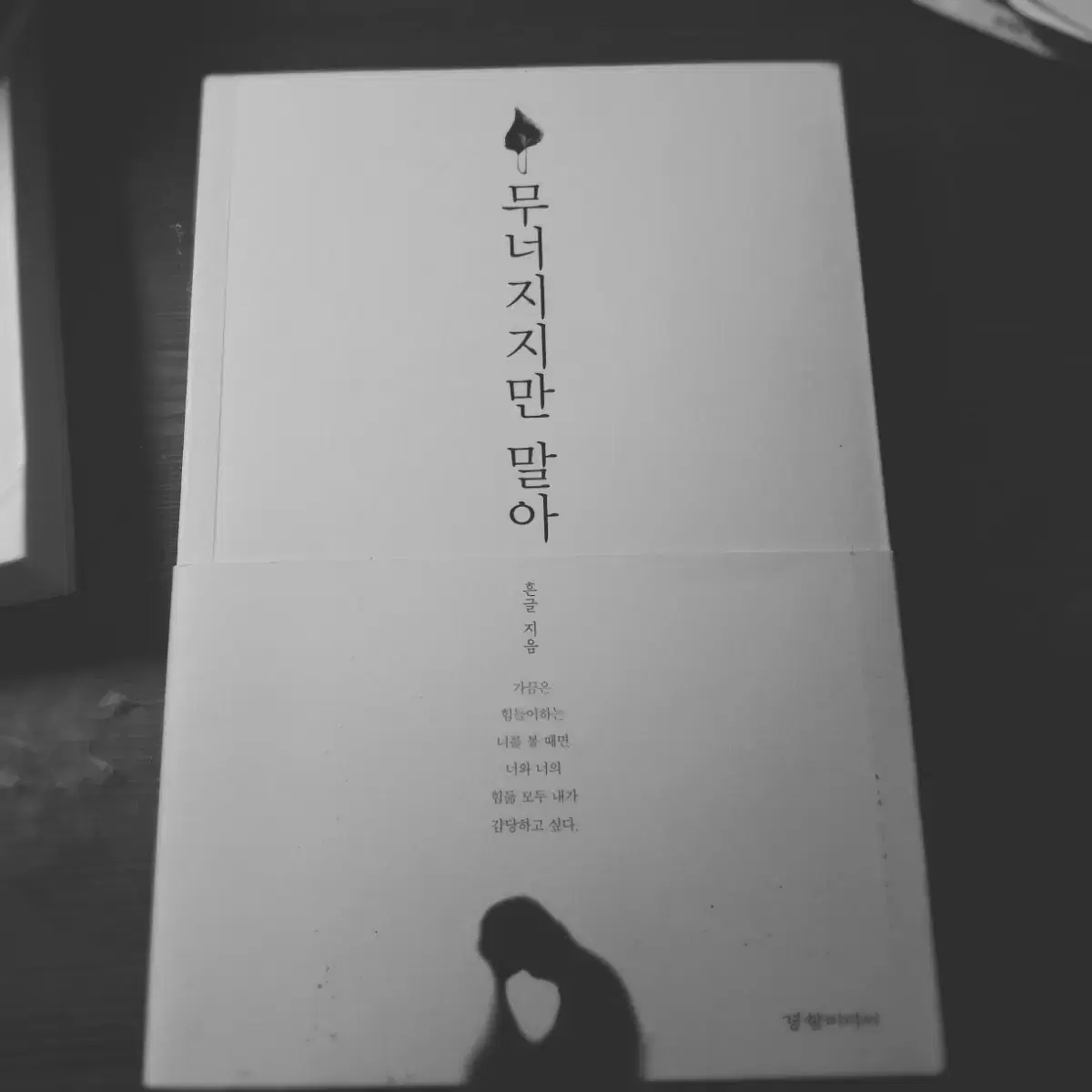 무너지지만 말아 - 흔글