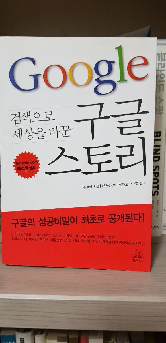 가격다운 6.500원/검색으로 세상을 바꾼 구글 스토리