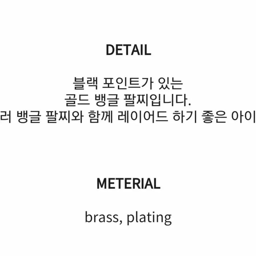 악세사리 블랙 포인트 골드색 뱅글 팔찌 1개