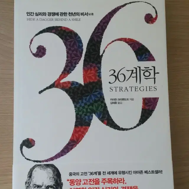 새 책팝니다_36계학 (인간 심리와 경쟁에 관한 천년의 비서)