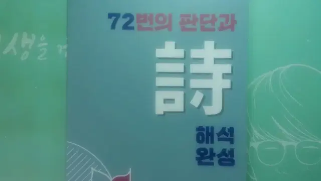 이투스 국어 권규호 72번의 판단과 시 해석완성