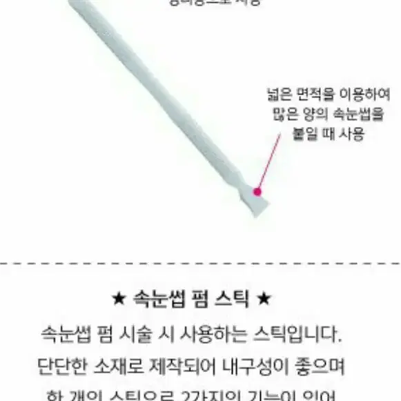 속눈썹펌스틱 펌스틱 속눈썹부자재 컬러 핑크 화이트 속눈썹펌전용 스틱브러쉬