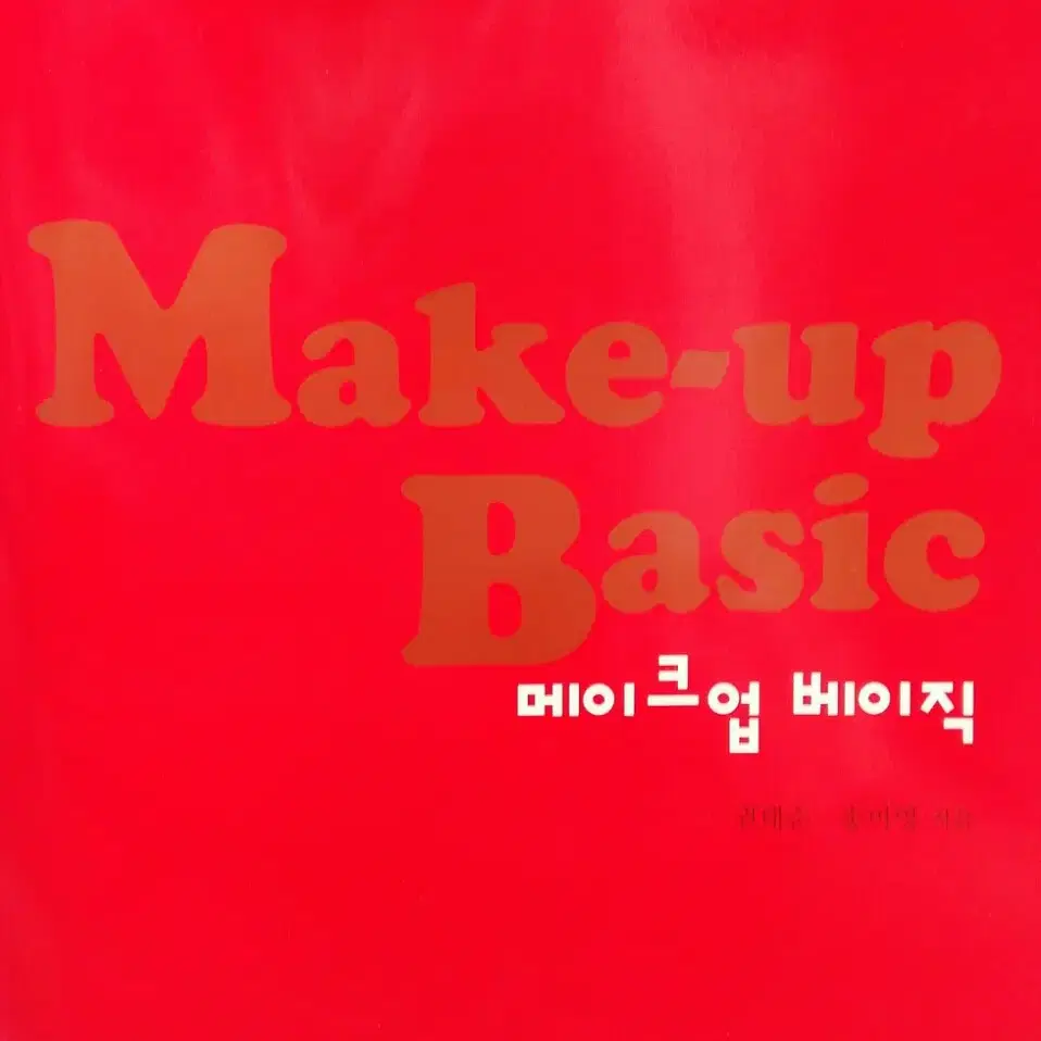 Make-Up Basic(메이크업 베이직)도서 책 훈민사