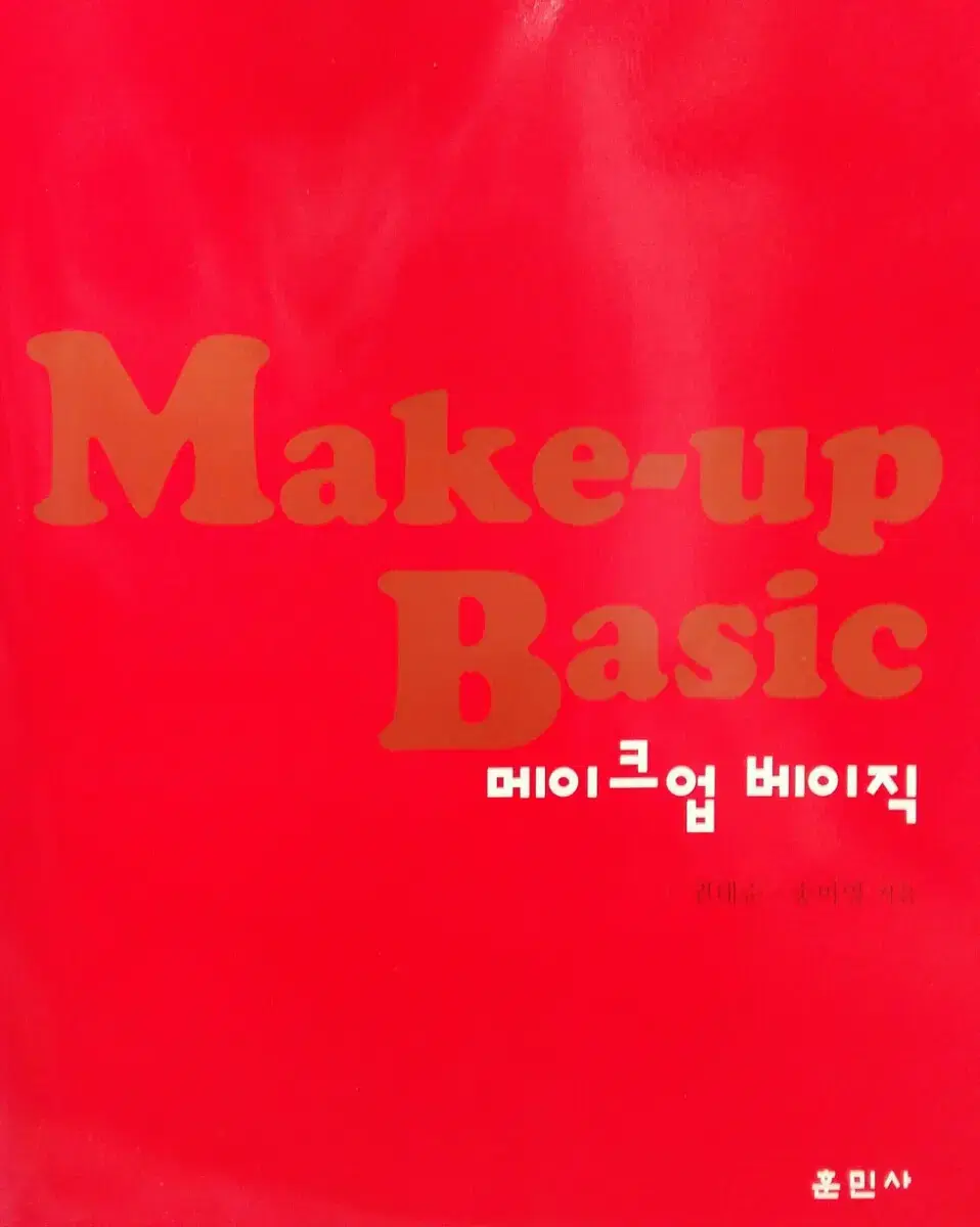 Make-Up Basic(메이크업 베이직)도서 책 훈민사