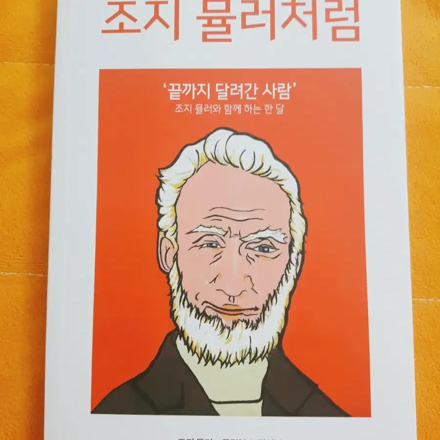 책도서 조지 뮬러처럼