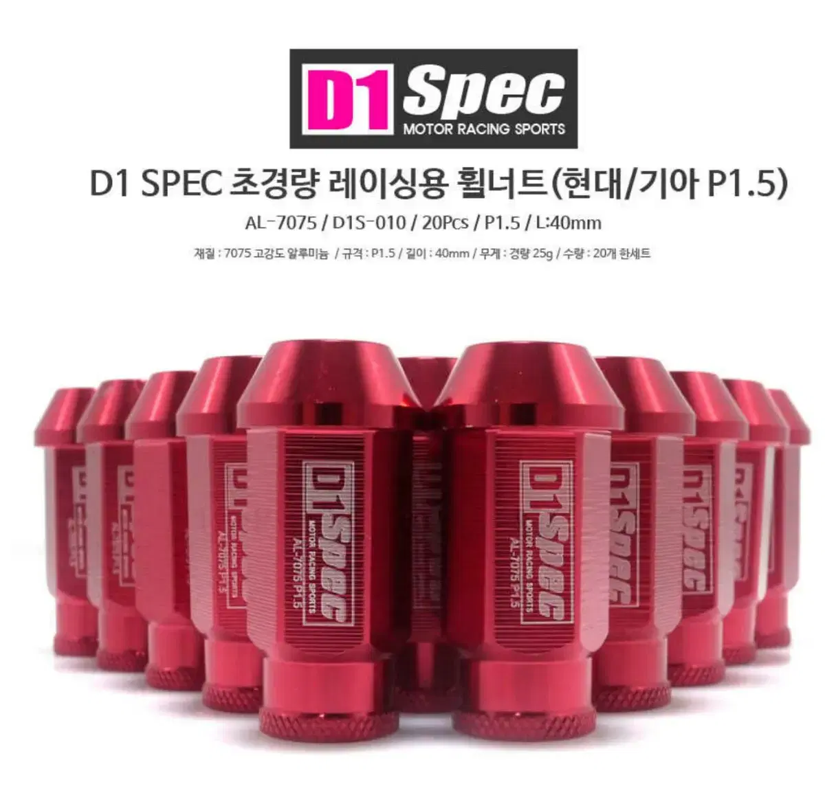 D1SPEC 초경량 휠너트 20개 세트 도난방지용 휠너트