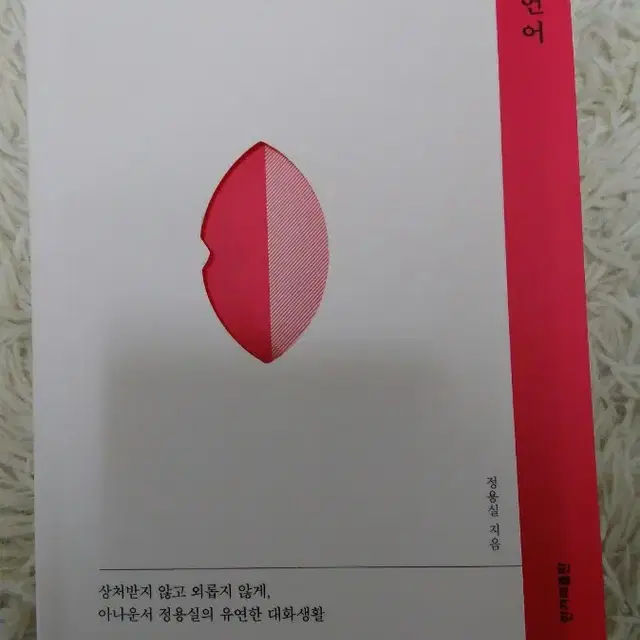 도서 자기계발 화술 공감의 언어