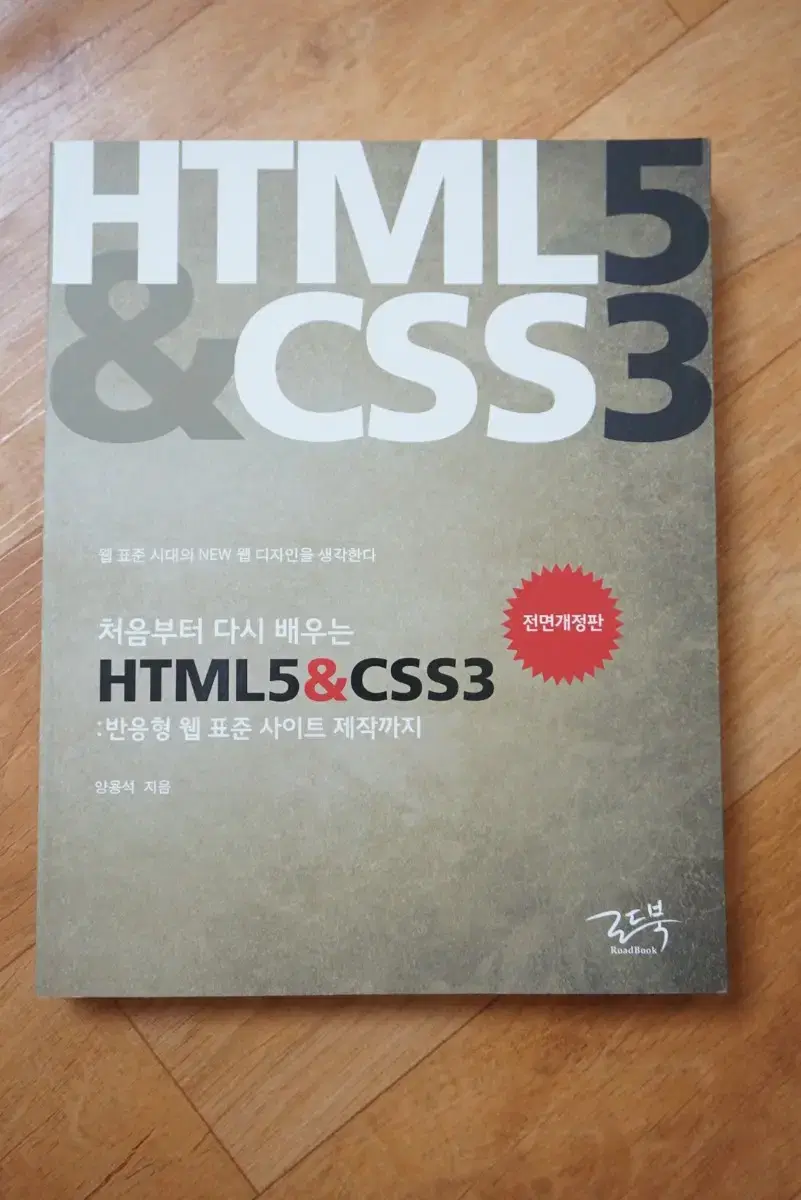 처음부터 다시 배우는 HTML5 & CSS3 (정가 25000원)