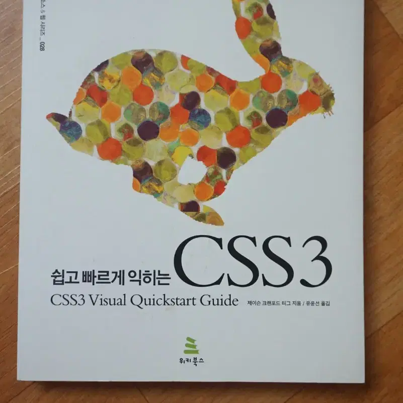 쉽고 빠르게 익히는 CSS3 (정가 25000원)