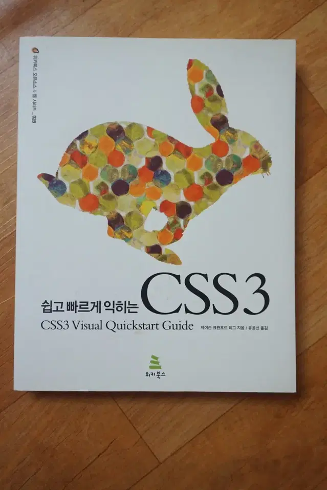 쉽고 빠르게 익히는 CSS3 (정가 25000원)