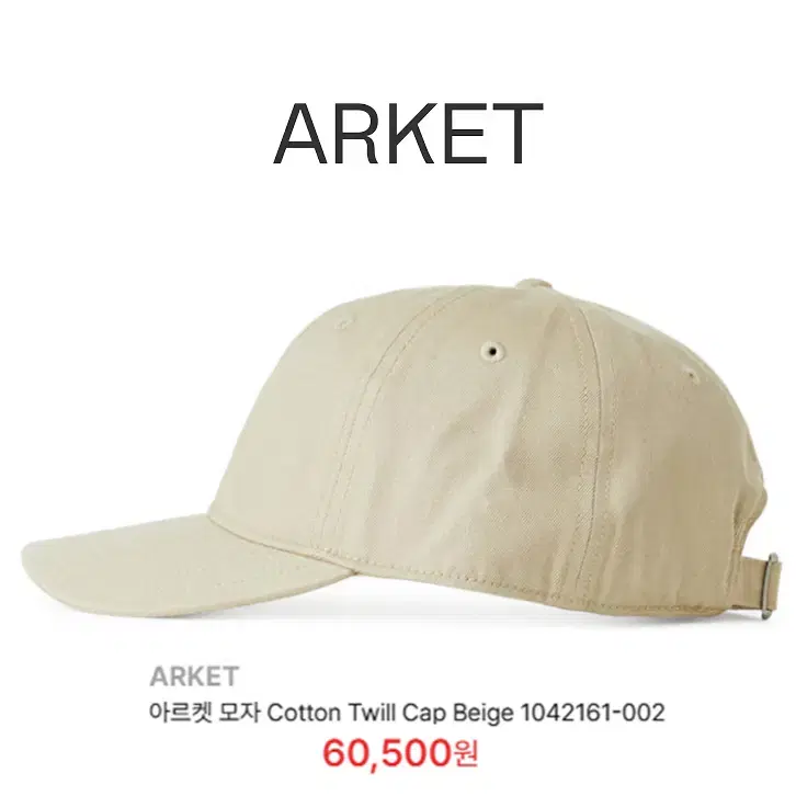 [정품] ARKET 아르켓 트윌 코튼 볼캡 베이지