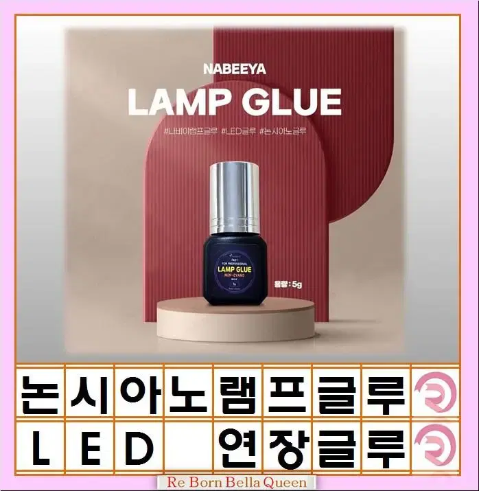 논시아노 램프 글루 LED 램프 전용 글루 램프전용 글루 속눈썹 엘이디