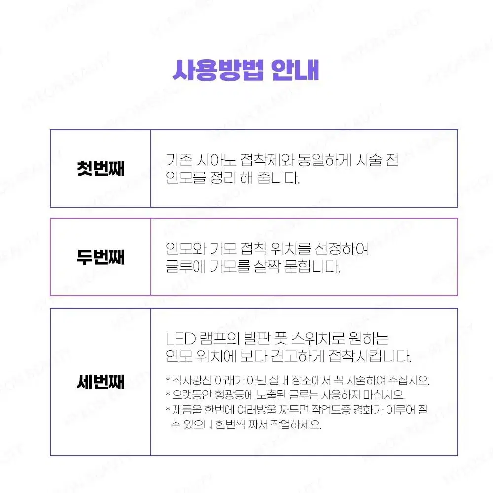 논시아노 램프 글루 LED 램프 전용 글루 램프전용 글루 속눈썹 엘이디