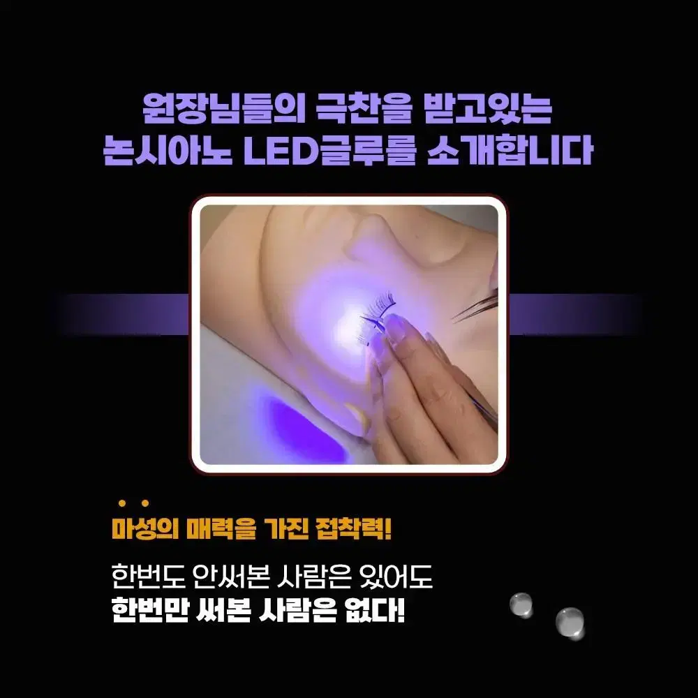 논시아노 램프 글루 LED 램프 전용 글루 램프전용 글루 속눈썹 엘이디