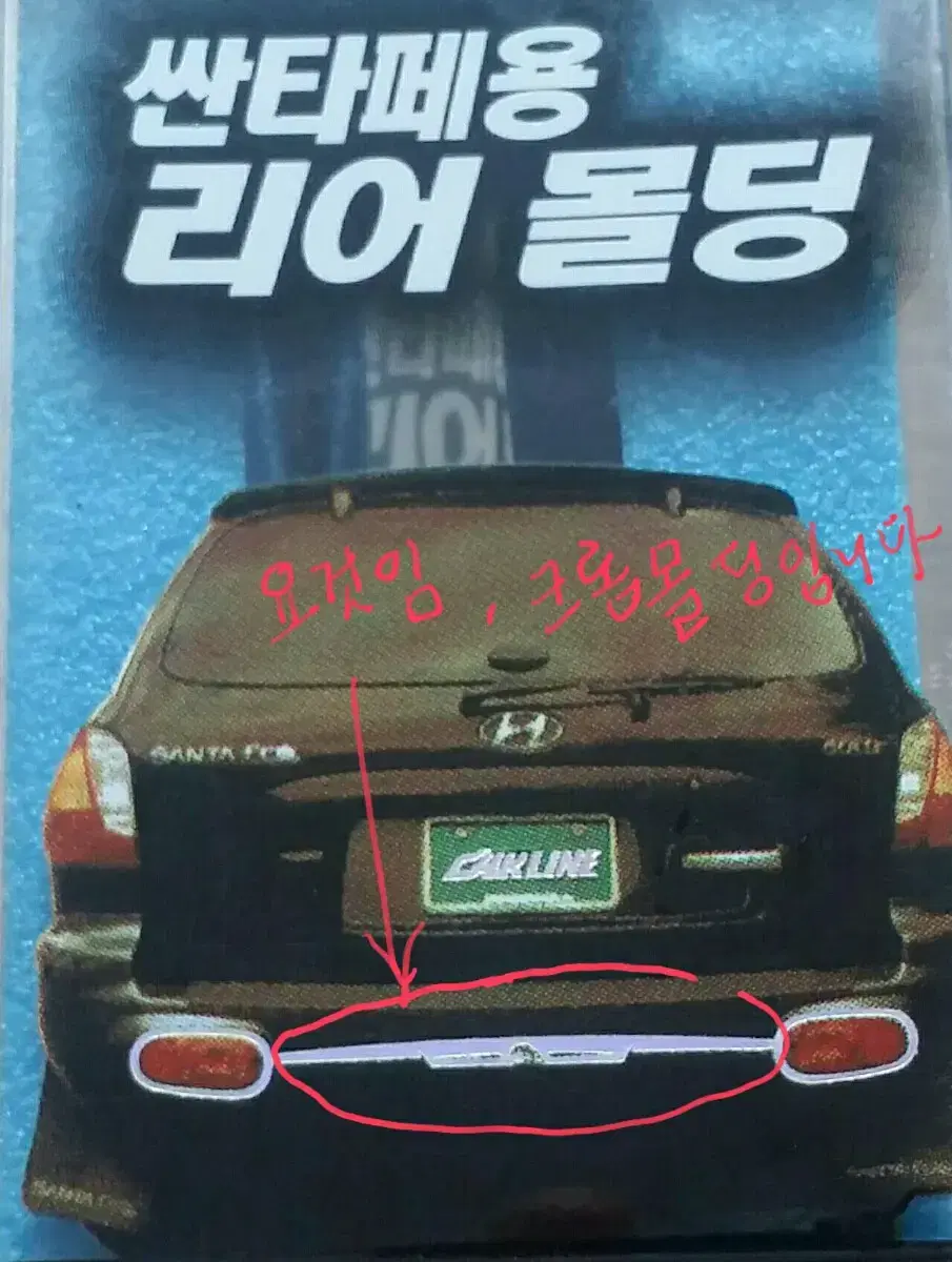 [야호카] 싼타페 크롬 리어범퍼 센터 크롬몰딩