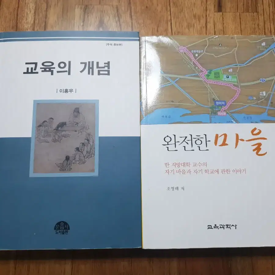 교육의 개념, 완전한 마을 책(교재) 판매합니다!