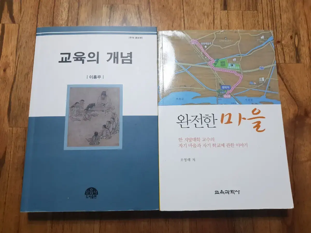 교육의 개념, 완전한 마을 책(교재) 판매합니다!