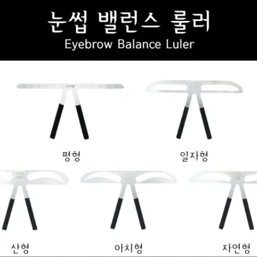 눈썹 밸런스 룰러(Eyebrow Balance Luler)/개당7000원