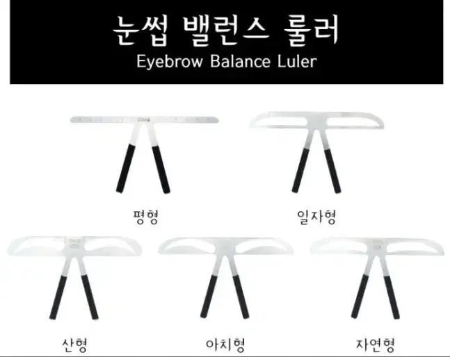 눈썹 밸런스 룰러(Eyebrow Balance Luler)/개당7000원