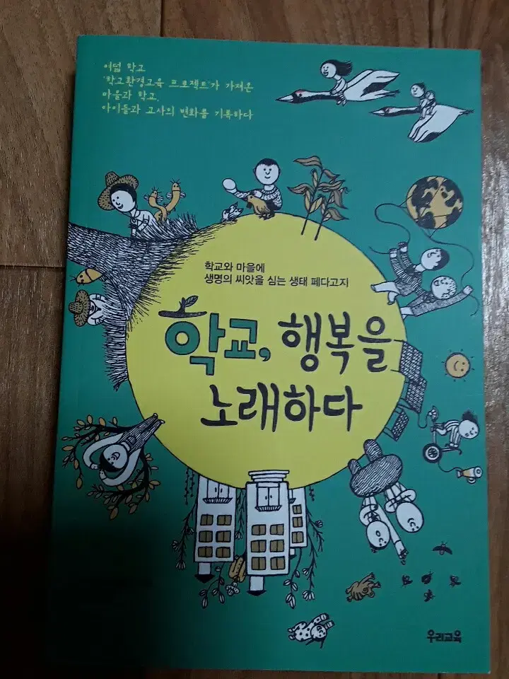 [도서] 학교, 행복을 노래하다