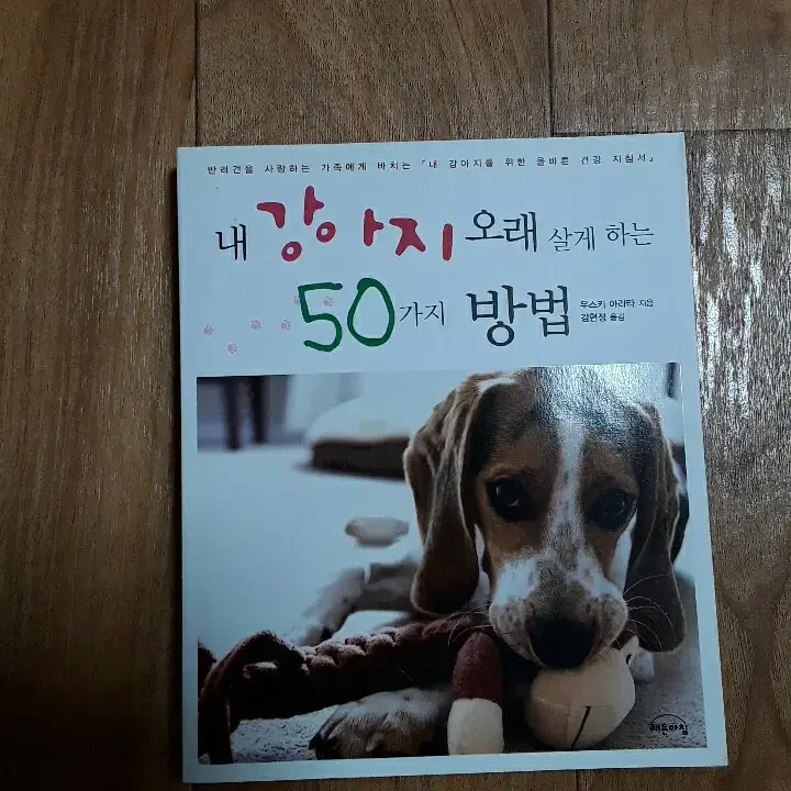 [도서] 내 강아지 오래 살게 하는 50가지 방법