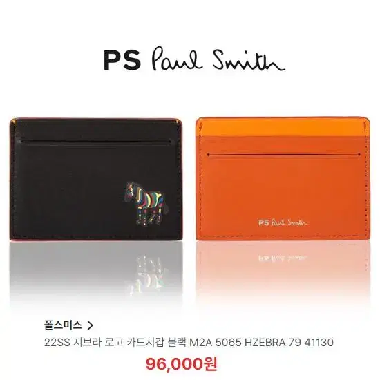 [정품] Paul Smith 폴스미스 컬러플 지브라 소가죽 카드지갑