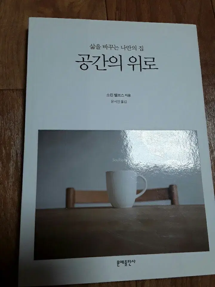 [도서] 공간의 위로