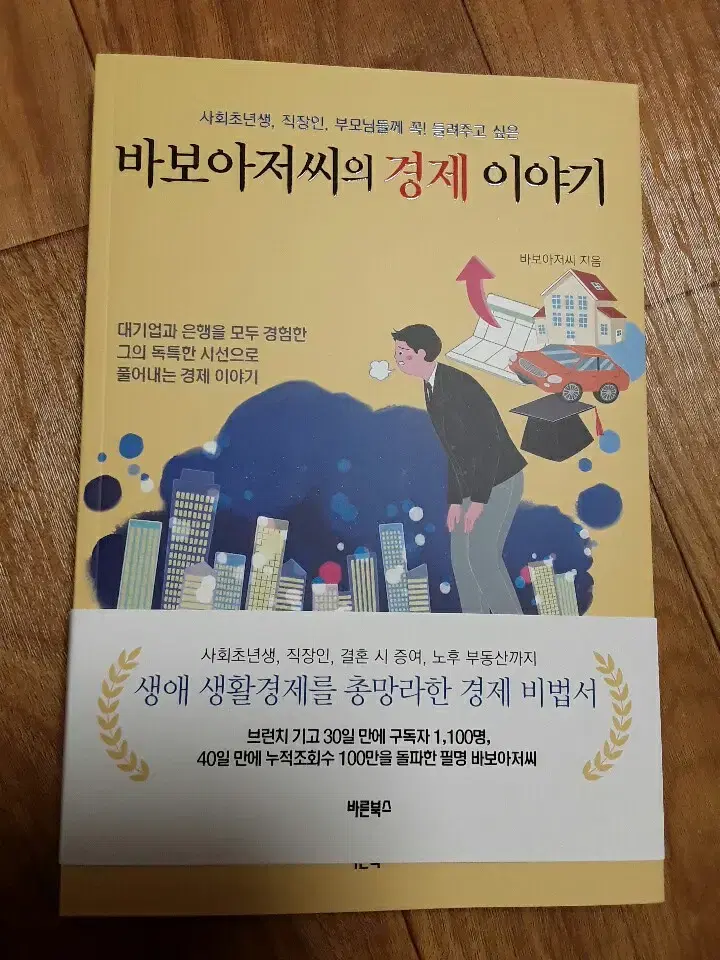 [도서] 바보아저씨의 경제 이야기