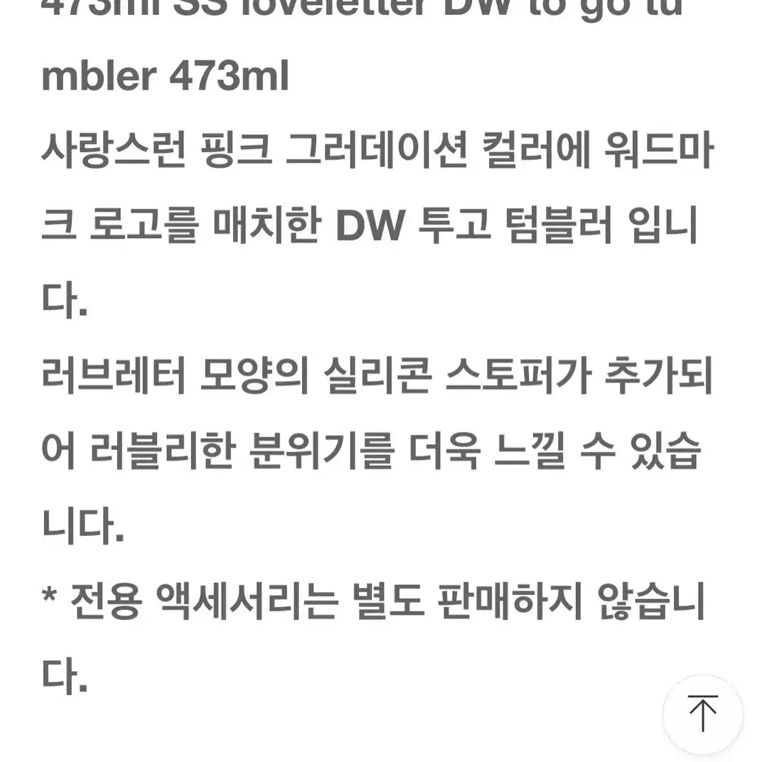 (택포)스타벅스 SS 러브레터 DW 투 고 텀블러 473ml