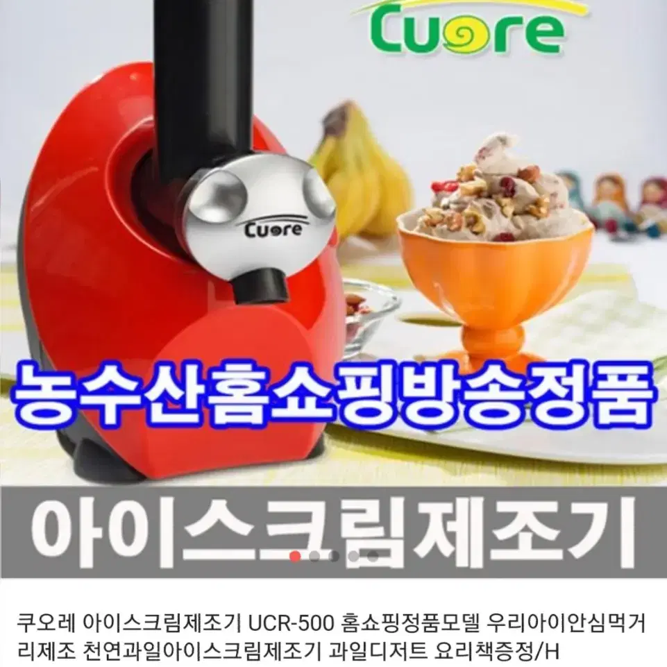 쿠오레 아이스크림 제조기