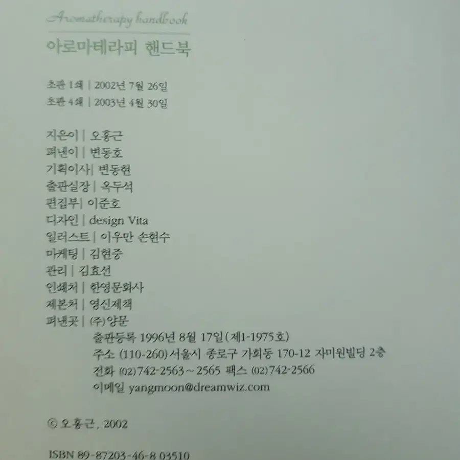 *무료배송* 아로마테라피 핸드북/오홍근/양문