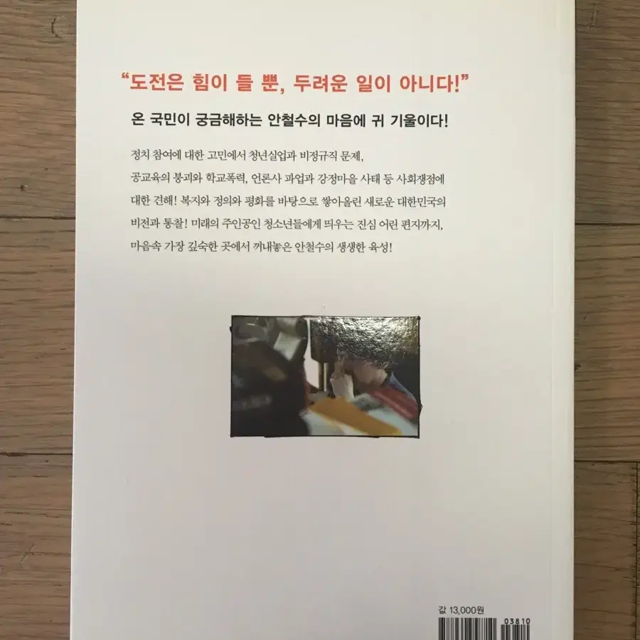 안철수의 생각 (우리가 원하는 대한민국의 미래 지도)