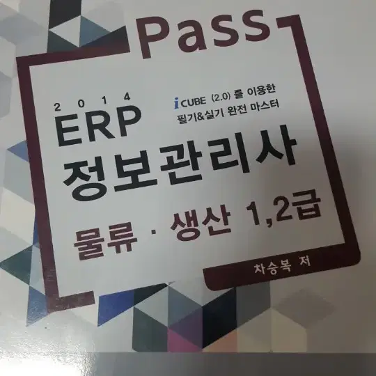 ERP정보관리사 물류생산1,2급 책 판매합니다 택비포함가격