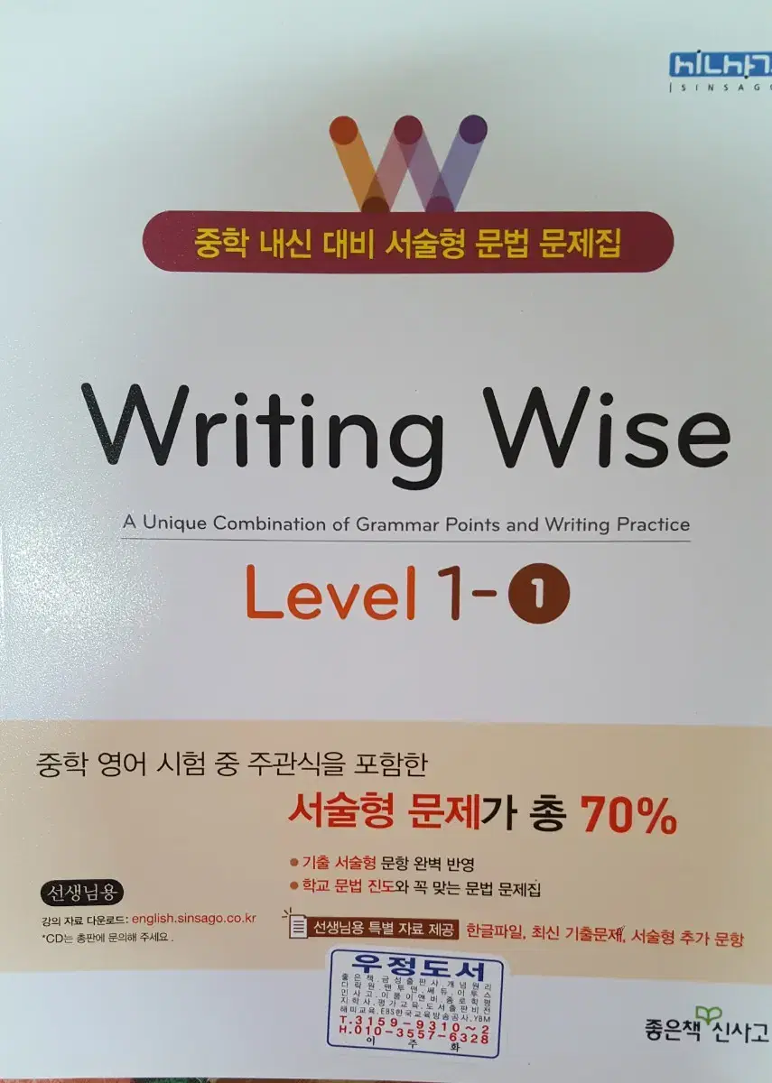 신사고 리이팅 와이즈 writing wise