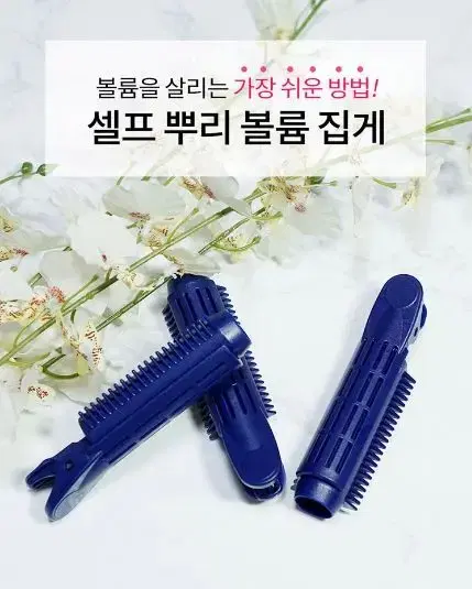 셀프 뿌리 볼륨 집게