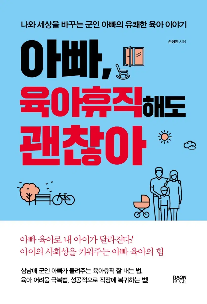 [새책]아빠, 육아휴직해도 괜찮아 (무배)